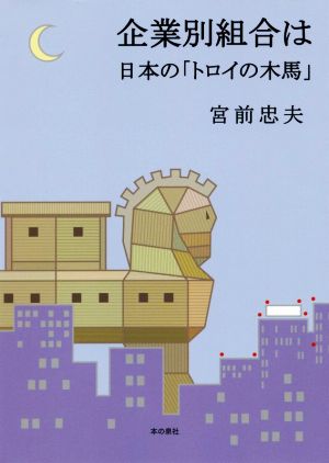 企業別組合は日本の「トロイの木馬」