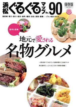 浜松ぐるぐるマップ 保存版(90) 地元で愛される名物グルメ