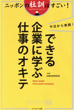 今日から実践！できる企業に学ぶ仕事のオキテ カリスマの言葉シリーズ#010