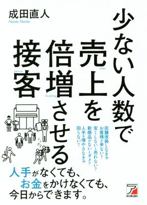 少ない人数で売上を倍増させる接客