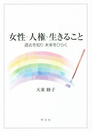 女性・人権・生きること 過去を知り未来をひらく