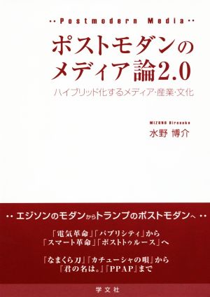 ポストモダンのメディア論2.0 ハイブリッド化するメディア・産業・文化