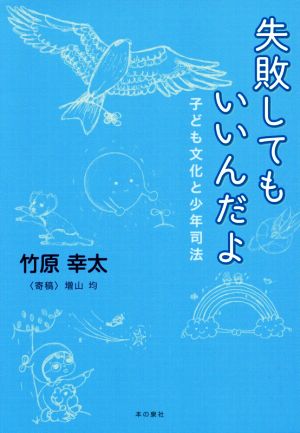 失敗してもいいんだよ 子ども文化と少年司法