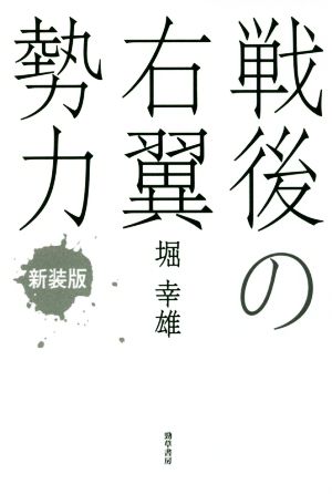 戦後の右翼勢力 新装版