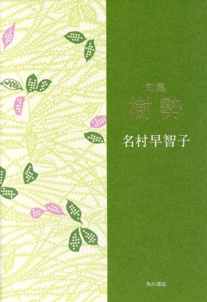 樹勢 句集 角川俳句叢書 日本の俳人100