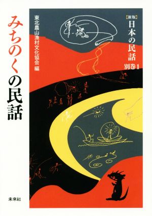 みちのくの民話 新版 日本の民話別巻1