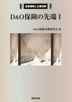 D&O保険の先端(Ⅰ) 成長戦略と企業法制