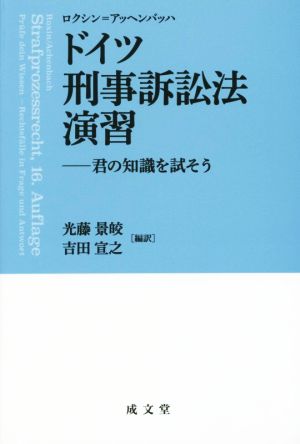 ドイツ刑事訴訟法演習 君の知識を試そう