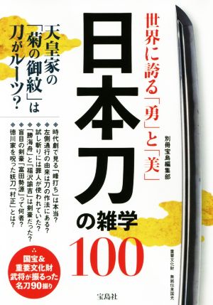 世界に誇る「勇」と「美」日本刀の雑学100