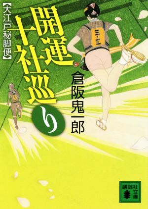 開運十社巡り 大江戸秘脚便 講談社文庫