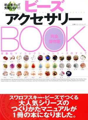 ビーズアクセサリーBOOK 初心者だって失敗しない!! 双葉社スーパームック