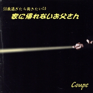 家に帰れないお父さん