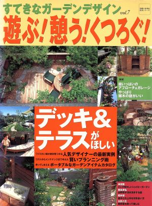 すてきなガーデンデザイン(vol.7) 遊ぶ！憩う！くつろぐ！ 生活シリーズ