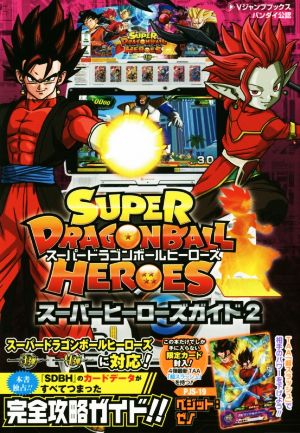 アーケード SUPER DRAGONBALL HEROES スーパーヒーローズガイド(2) バンダイ公認 Vジャンプブックス