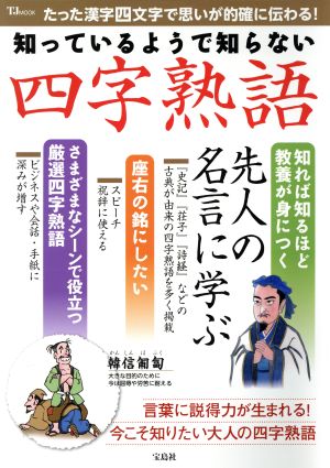 知っているようで知らない 四字熟語 TJ MOOK