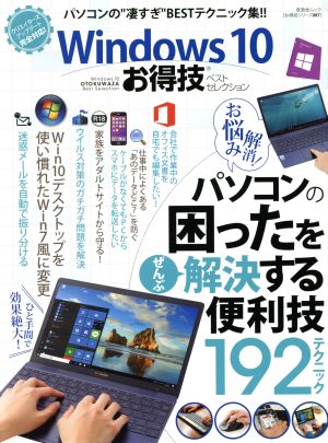 Windows10 お得技ベストセレクション 晋遊舎ムック お得技シリーズ 08787