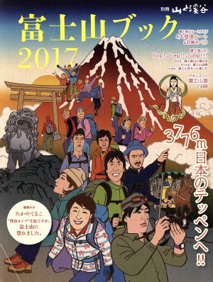 富士山ブック(2017) 別冊 山と溪谷