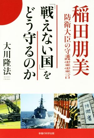 「戦えない国」をどう守るのか 稲田朋美防衛大臣の守護霊霊言 OR BOOKS