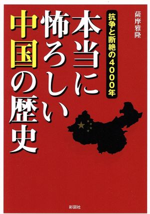 本当に怖ろしい中国の歴史 抗争と断絶の4000年