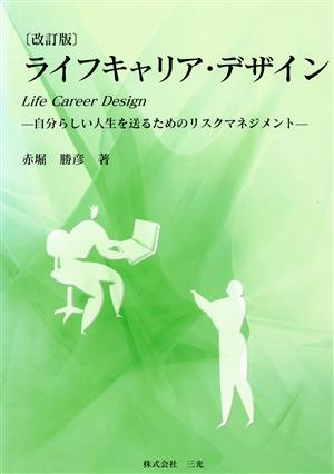 ライフキャリアデザイン 改訂版 自分らしい人生を送るためのリスクマネジメント