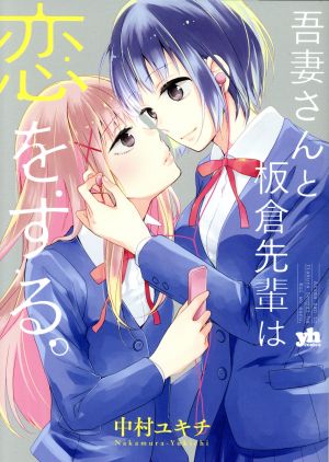 吾妻さんと板倉先輩は恋をする。 百合姫C