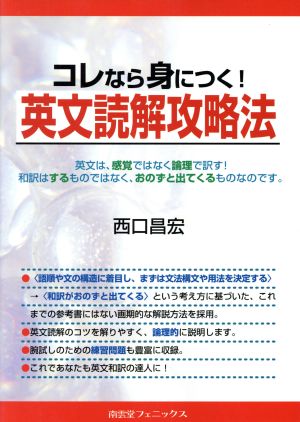 コレなら身につく！英文読解攻略法