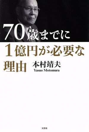 70歳までに1億円が必要な理由