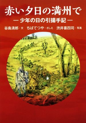 赤い夕日の満州で 少年の日の引揚手記