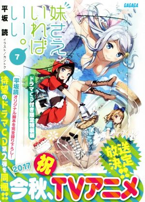 妹さえいればいい。 限定特装版(7) ガガガ文庫