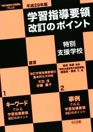 学習指導要領改訂のポイント 特別支援学校(平成29年版) 『特別支援教育の実践情報』PLUS