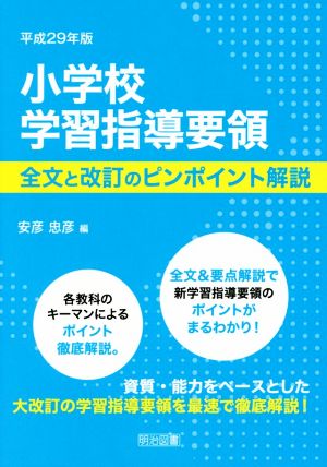 小学校学習指導要領 全文と改訂のピンポイント解説(平成29年版)