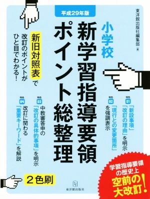 小学校 新学習指導要領ポイント総整理(平成29年版)