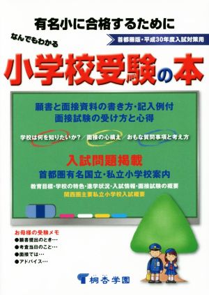 なんでもわかる小学校受験の本 首都圏版(平成30年度)