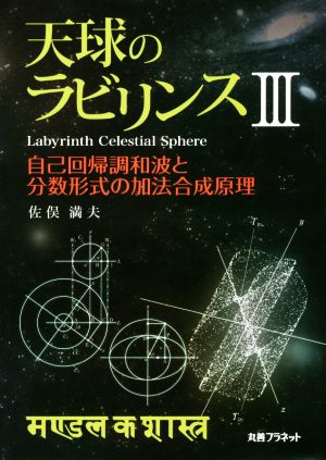 天球のラビリンス(Ⅲ) 自己回帰調和波と分数形式の加法合成原理