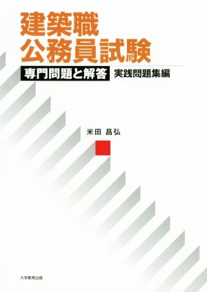 建築職公務員試験 専門問題と解答 実践問題集編