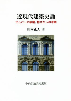 近現代建築史論 ゼムパーの被覆/様式からの考察