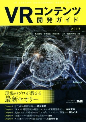 VRコンテンツ開発ガイド(2017)