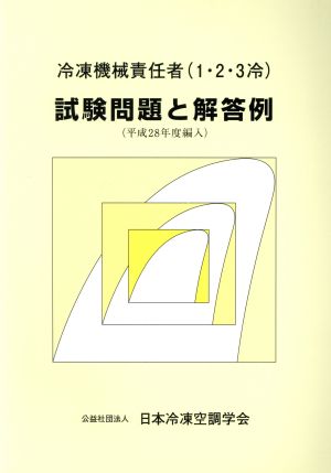 冷凍機械責任者(1・2・3冷)試験問題と解答例(平成28年度編入) 中古本・書籍 | ブックオフ公式オンラインストア