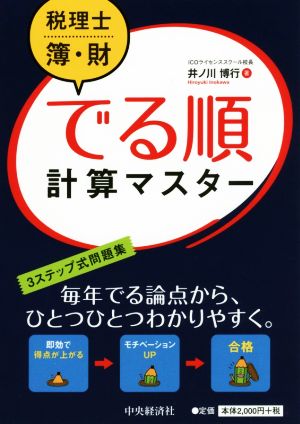 税理士簿・財でる順計算マスター