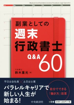 副業としての週末行政書士Q&A60