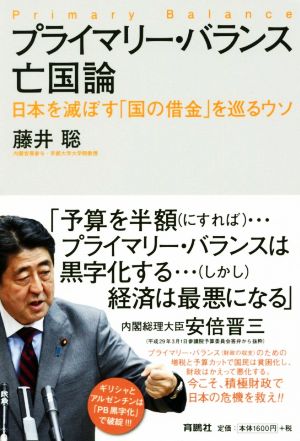 プライマリー・バランス亡国論 日本を滅ぼす「国の借金」を巡るウソ