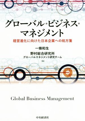 グローバル・ビジネス・マネジメント経営進化に向けた日本企業への処方箋