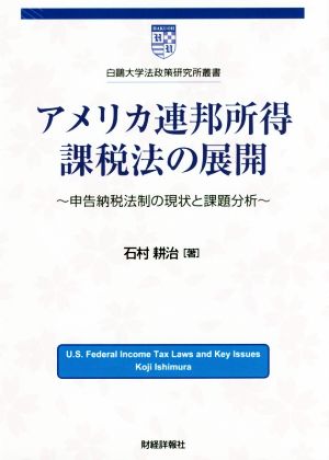 アメリカ連邦所得課税法の展開 申告納税法制の現状と課題分析 白鴎大学法政策研究所叢書