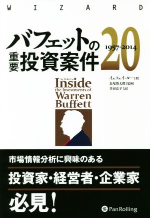 バフェットの重要投資案件20 1957-2014 ヴィザードブックシリーズ