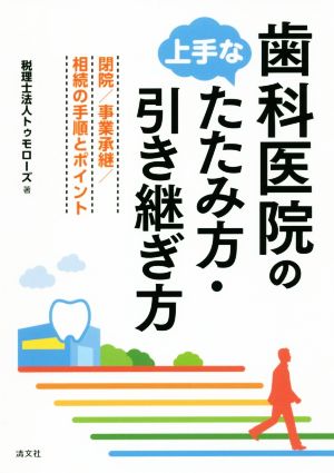 歯科医院の上手なたたみ方・引き継ぎ方 閉院/事業承継/相続の手順とポイント