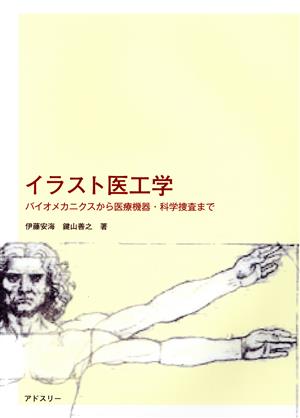 イラスト医工学 バイオメカニクスから医療機器・科学捜査まで