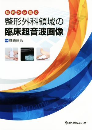 整形外科領域の臨床超音波画像 症例から見る