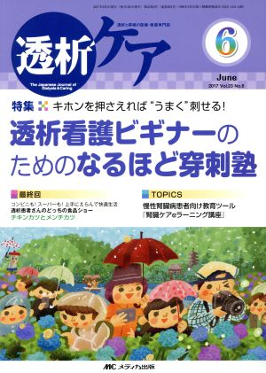 透析ケア(23-6 2017-6) 特集 キホンを押さえれば“うまく