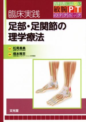 臨床実践足部・足関節の理学療法 教科書にはない敏腕PTのテクニック