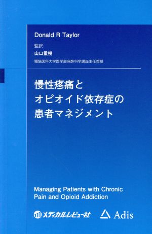 慢性疼痛とオピオイド依存症の患者マネジメント